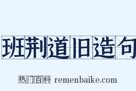 班荆道旧造句是什么意思的图片